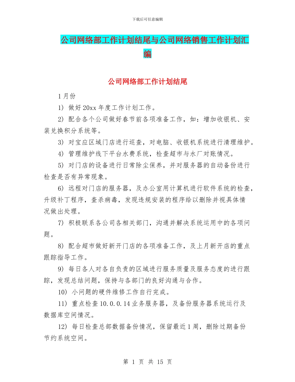 公司网络部工作计划结尾与公司网络销售工作计划汇编_第1页