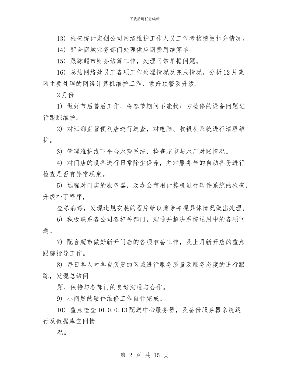 公司网络部工作计划结尾与公司网络销售工作计划汇编_第2页