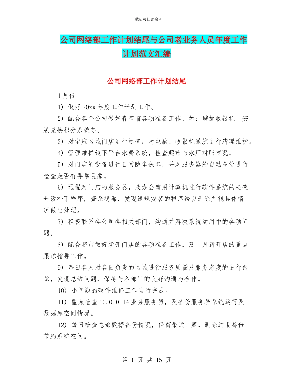 公司网络部工作计划结尾与公司老业务人员年度工作计划范文汇编_第1页