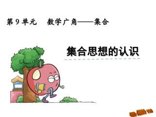 小学数学人教2011课标版三年级集合-(15)