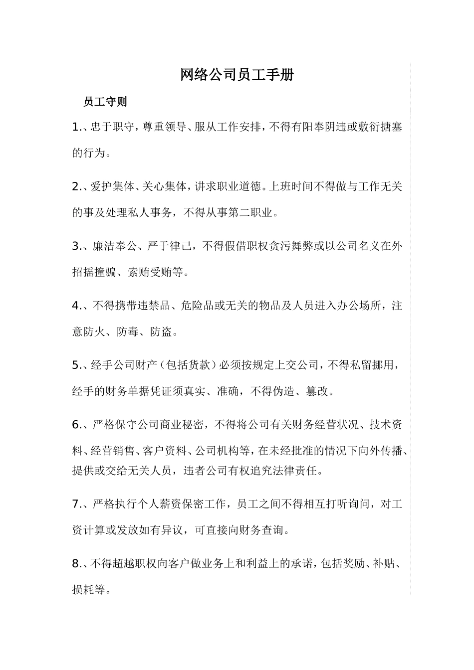 网络公司员工手册_第1页