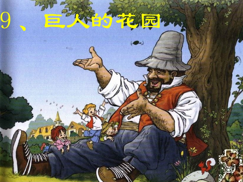人教版四年级语文上册《巨人的花园》PPT课_第1页