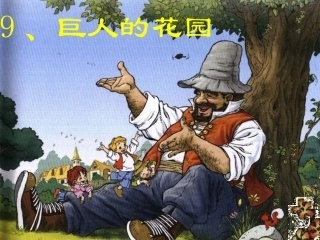 人教版四年级语文上册《巨人的花园》PPT课