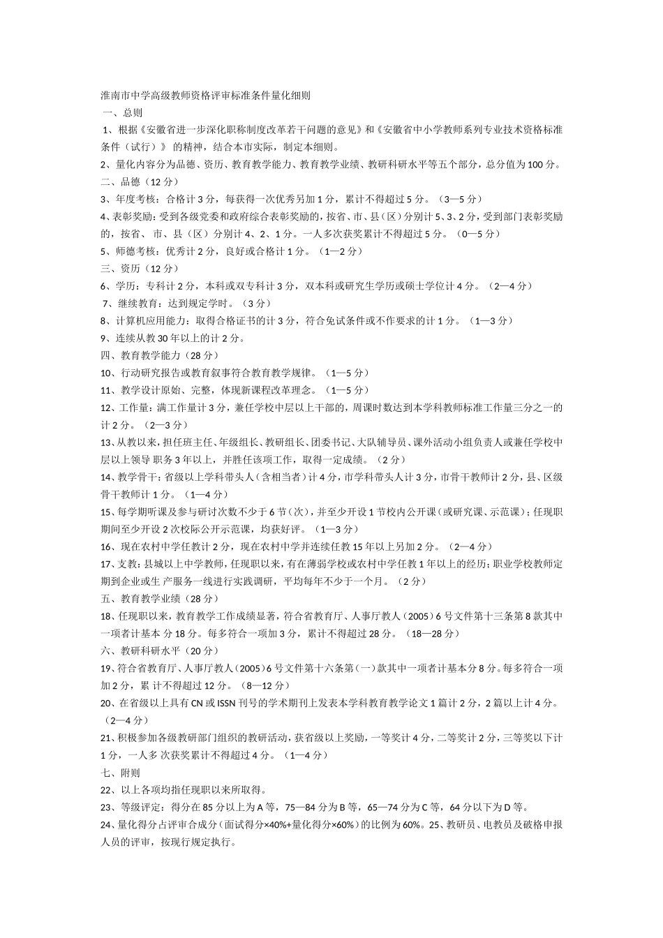 淮南市中学高级教师资格评审标准条件量化细则_第1页