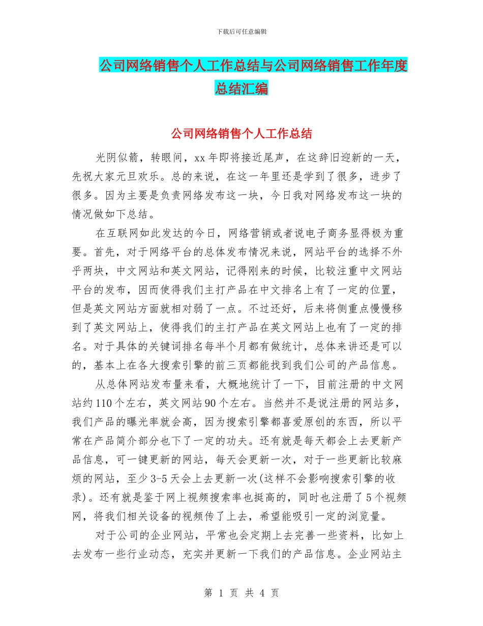 公司网络销售个人工作总结与公司网络销售工作年度总结汇编_第1页