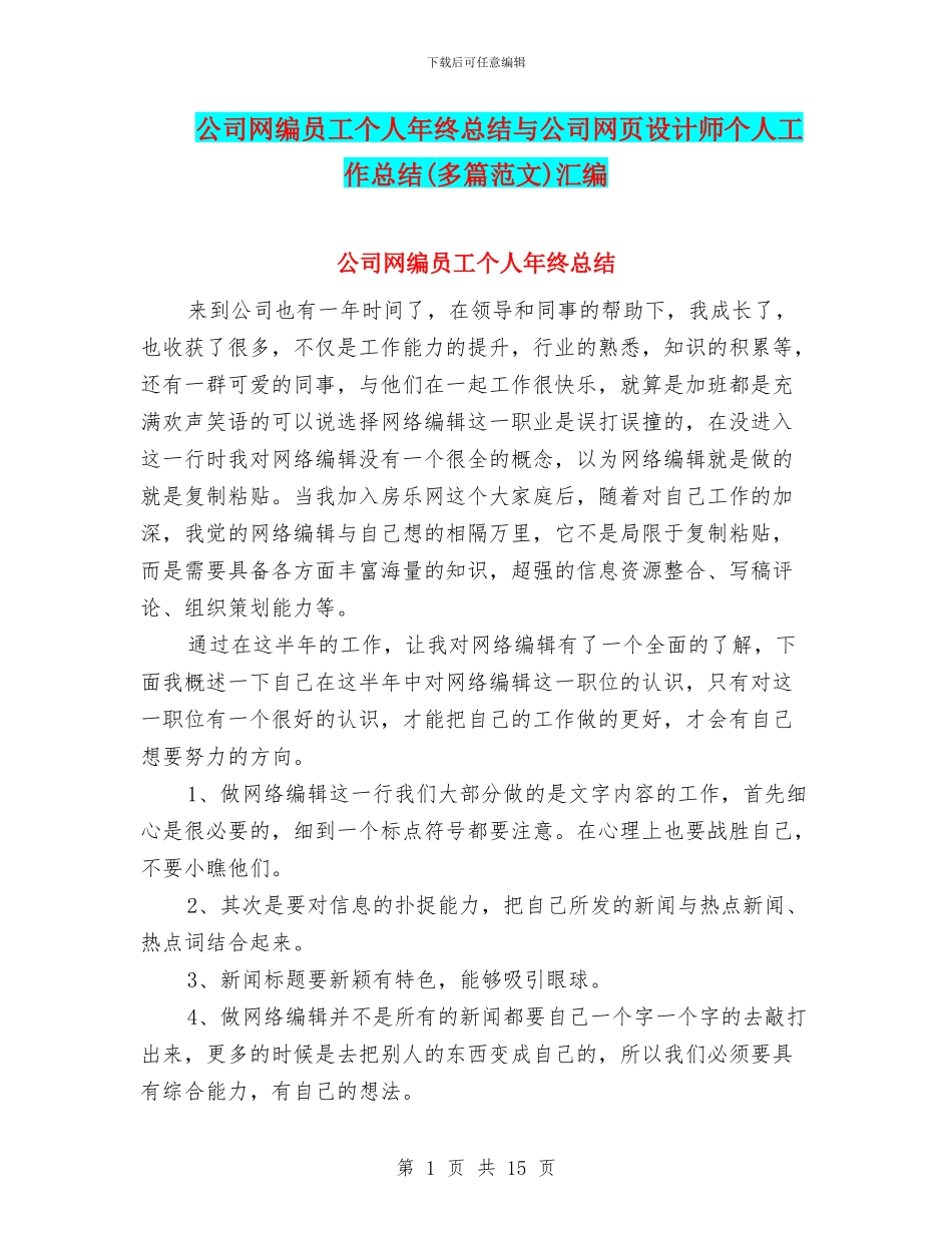 公司网编员工个人年终总结与公司网页设计师个人工作总结汇编_第1页