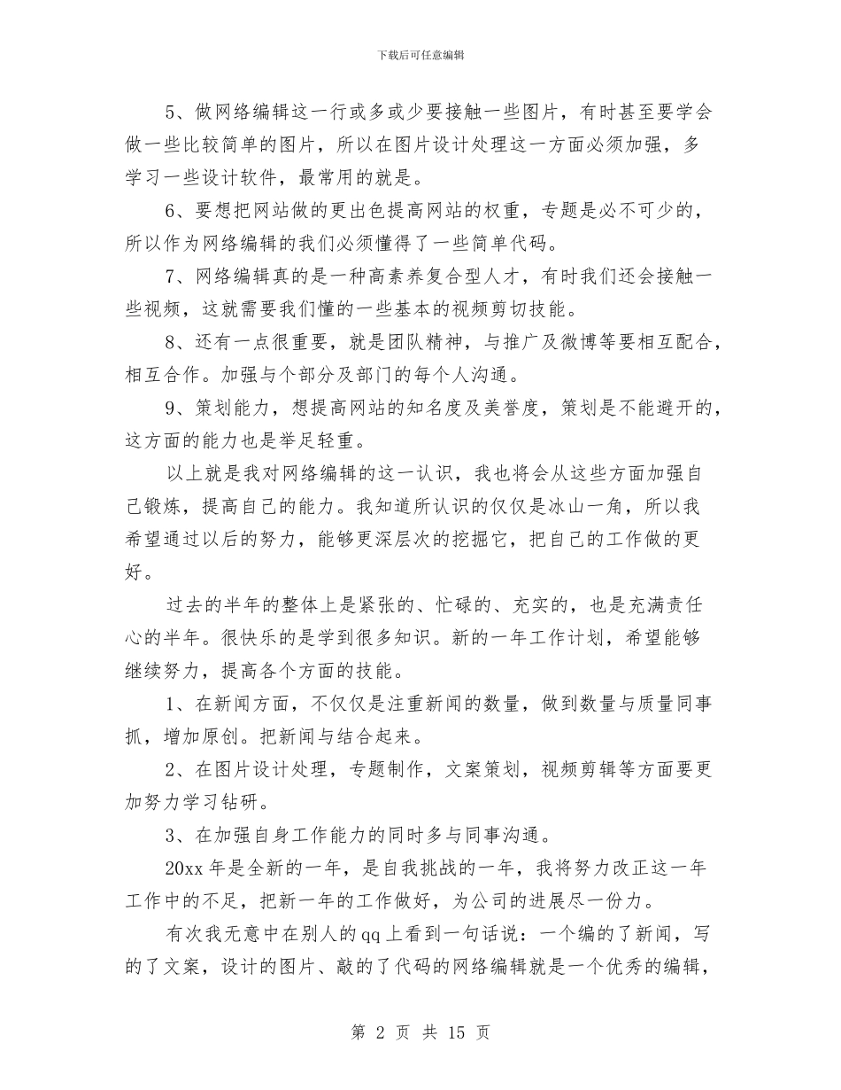 公司网编员工个人年终总结与公司网页设计师个人工作总结汇编_第2页