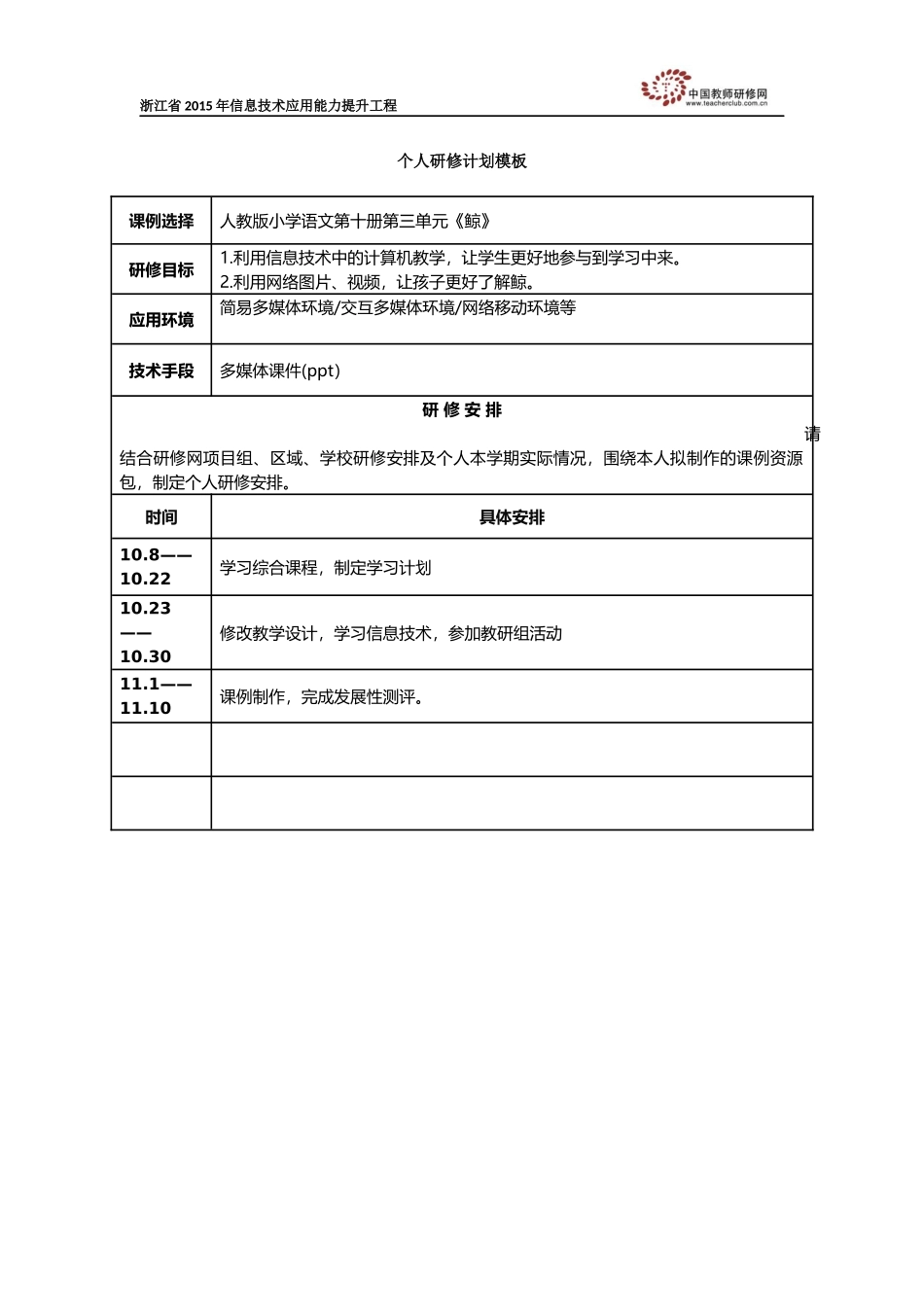 胡丽美个人研修计划模板_第1页