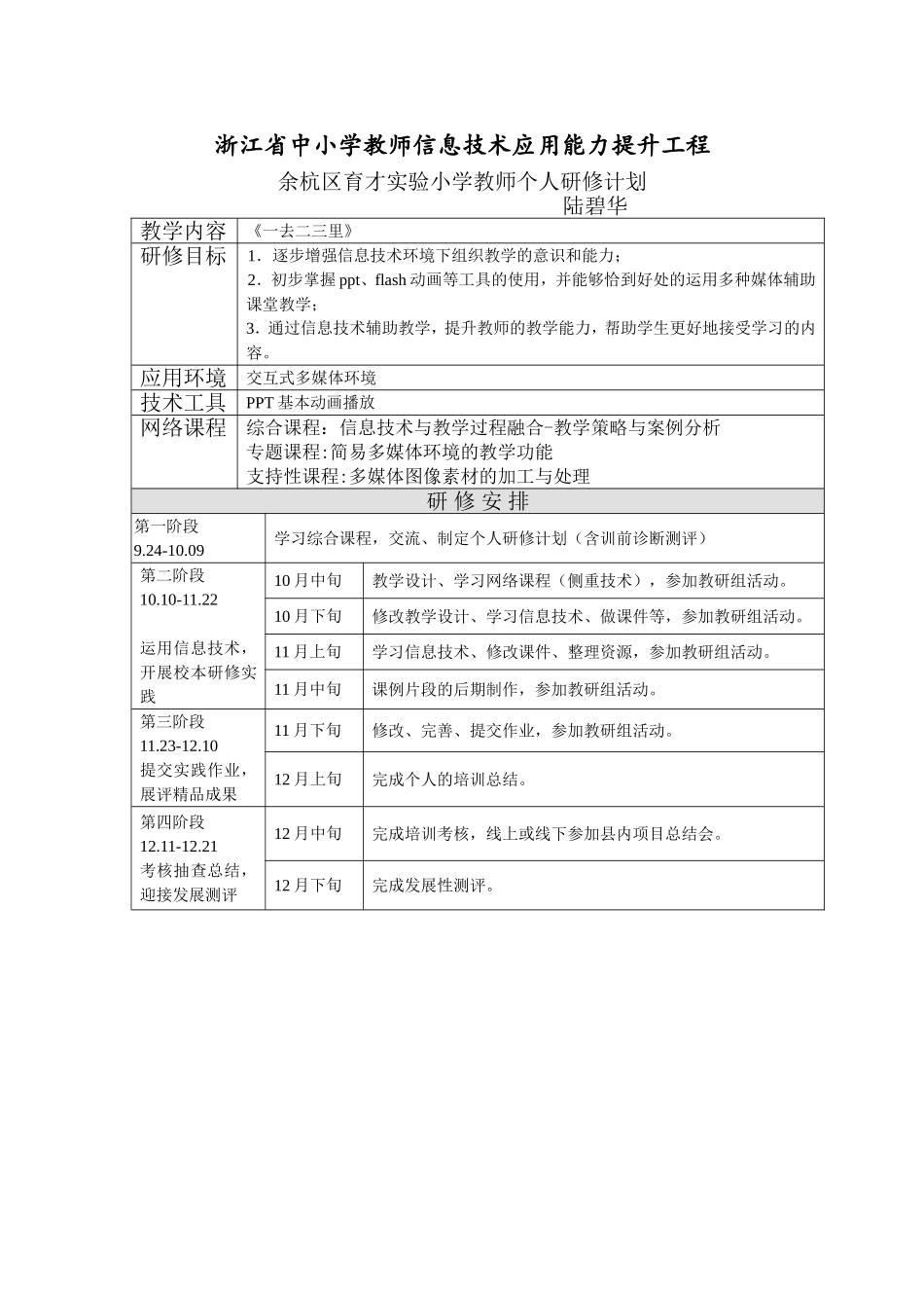 陆碧华个人研修计划_第1页