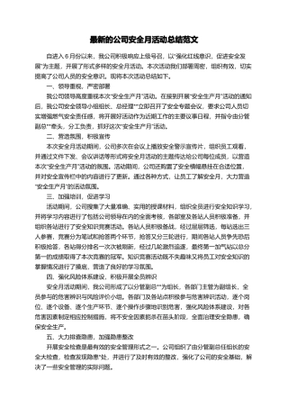 最新的公司安全月活动总结范文
