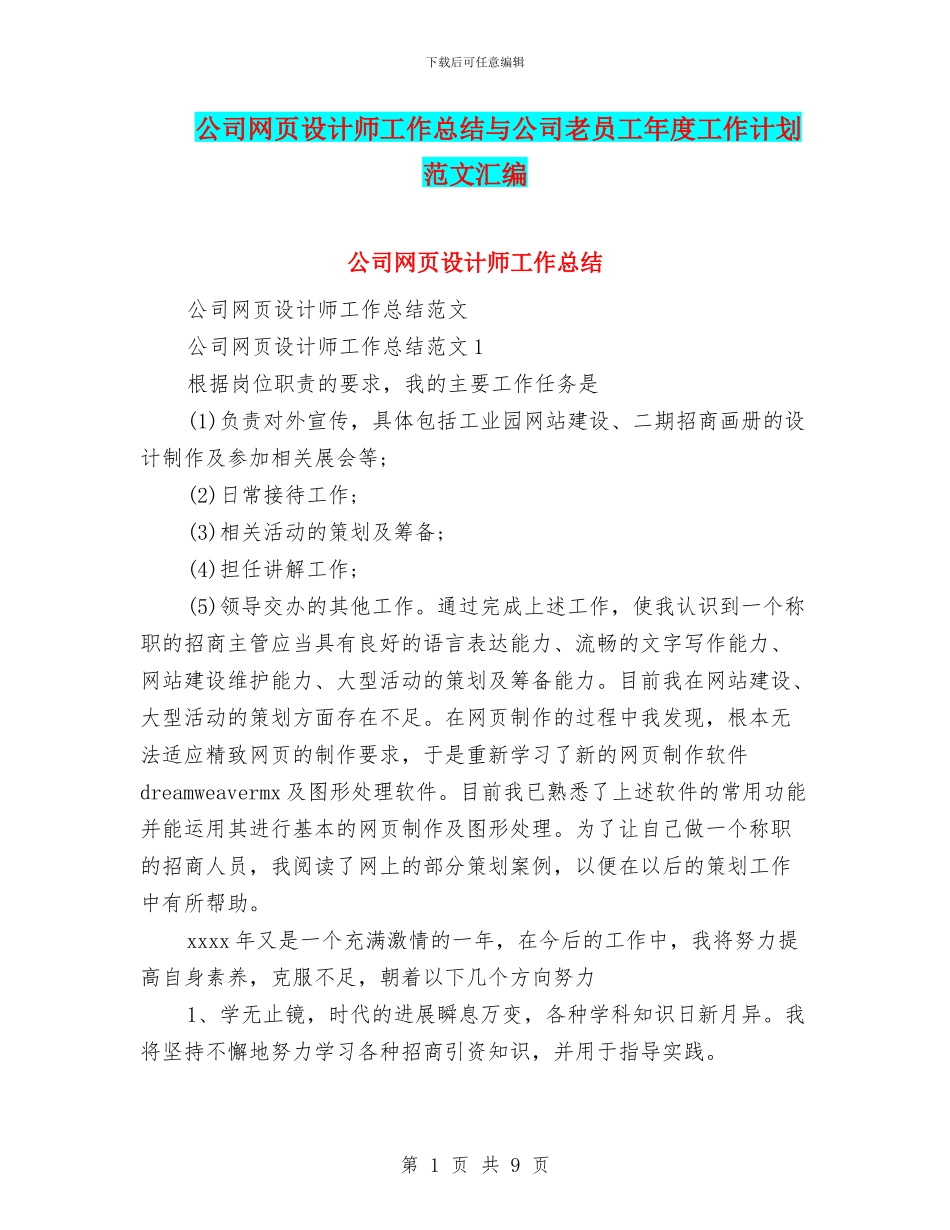 公司网页设计师工作总结与公司老员工年度工作计划范文汇编_第1页