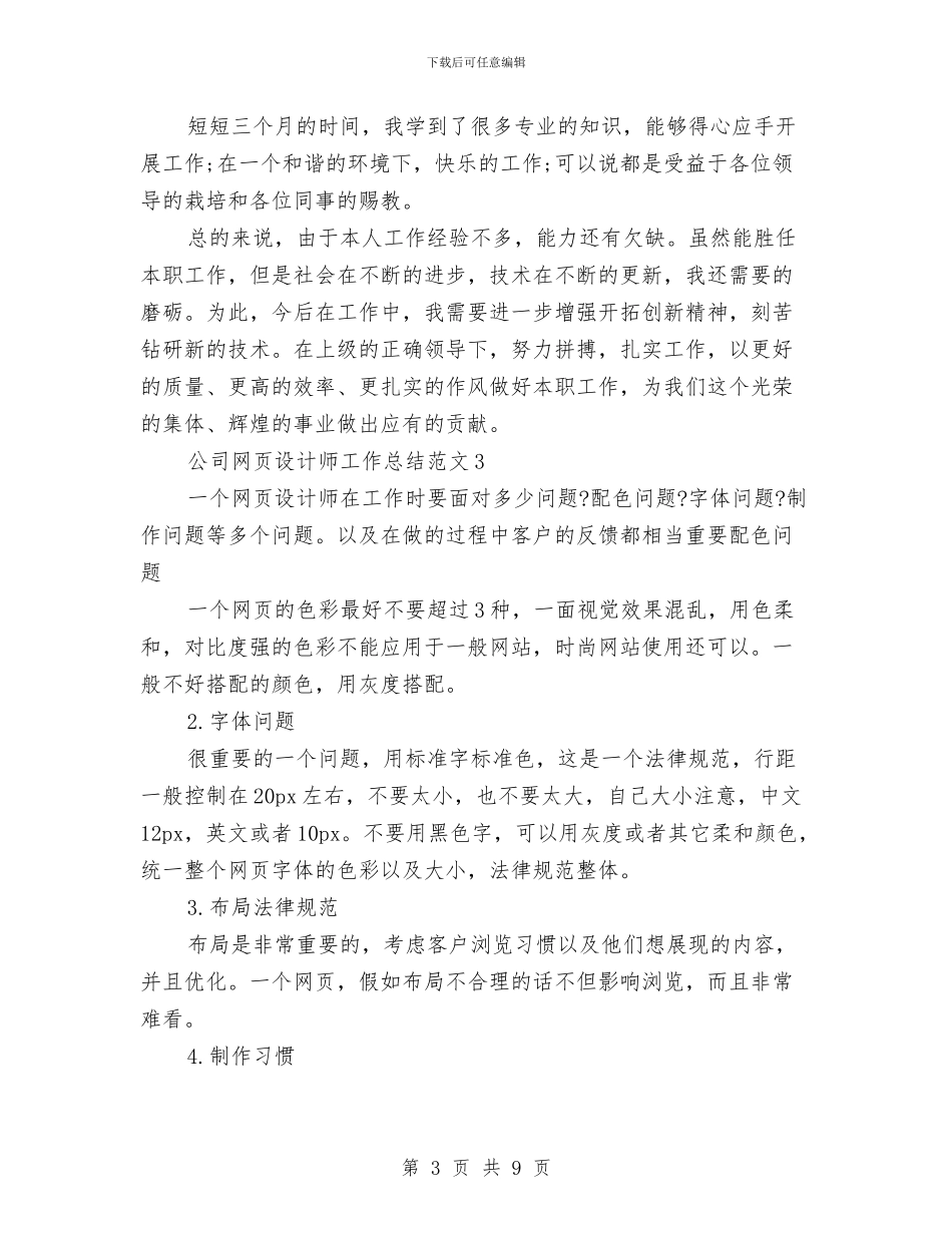 公司网页设计师工作总结与公司老员工年度工作计划范文汇编_第3页