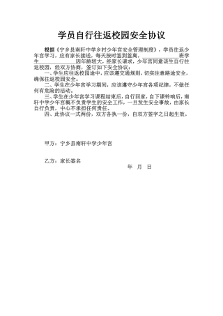 南轩中学学员自行往返校园安全协议