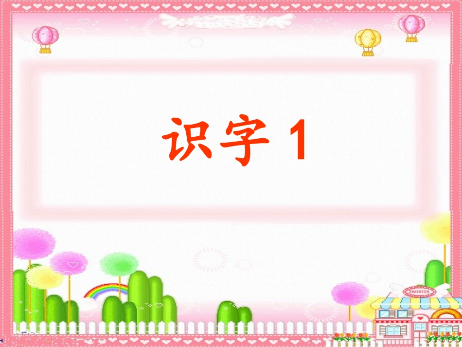 二下《识字1》_第1页
