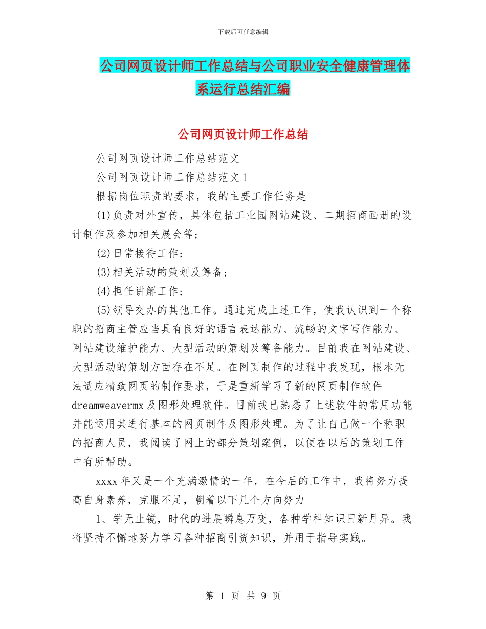公司网页设计师工作总结与公司职业安全健康管理体系运行总结汇编_第1页