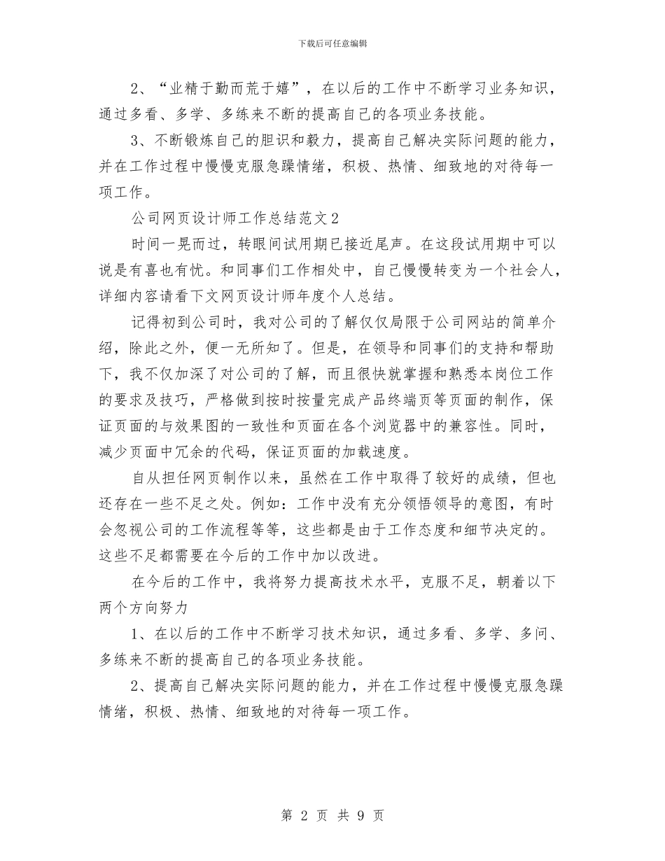 公司网页设计师工作总结与公司职业安全健康管理体系运行总结汇编_第2页
