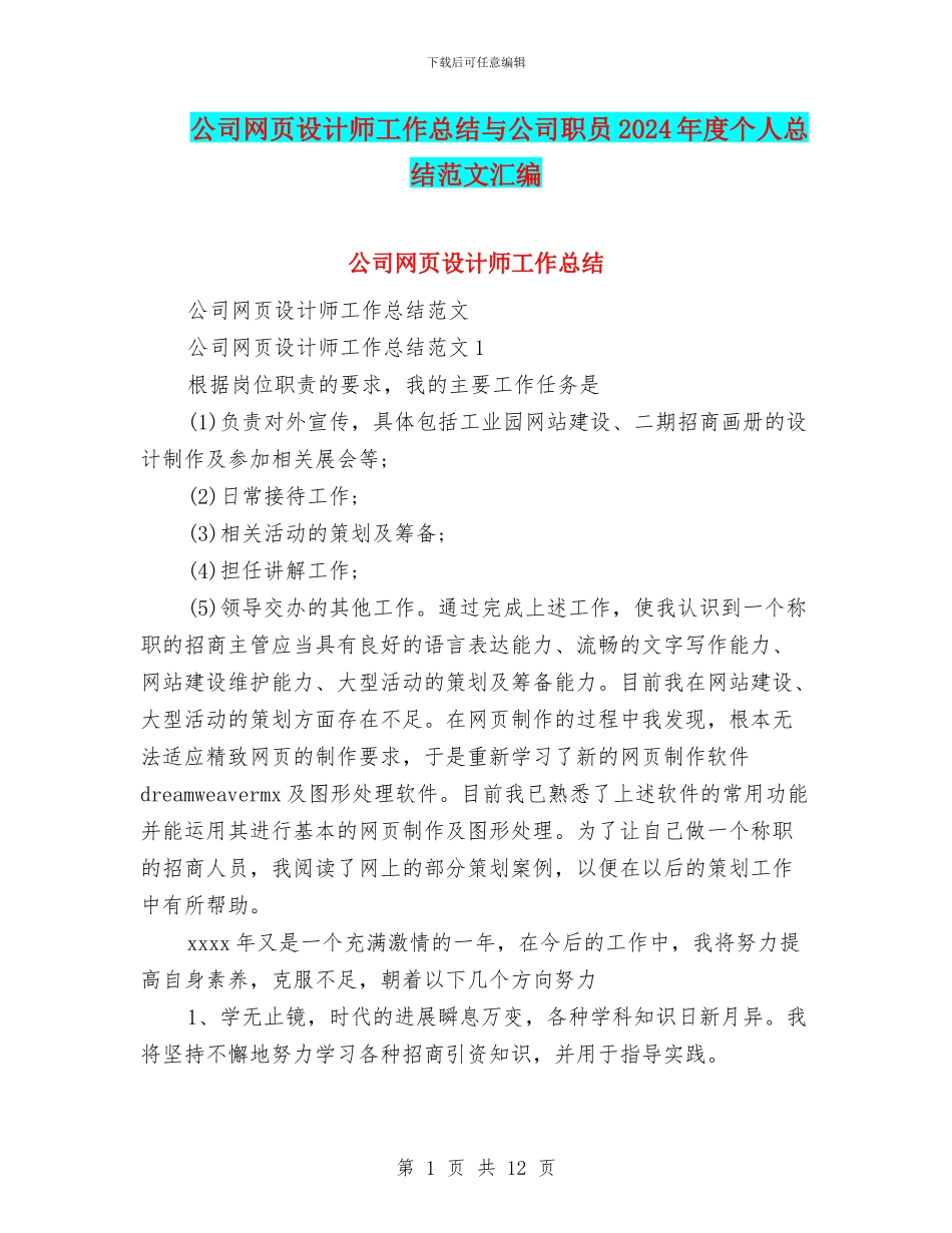 公司网页设计师工作总结与公司职员2024年度个人总结范文汇编_第1页