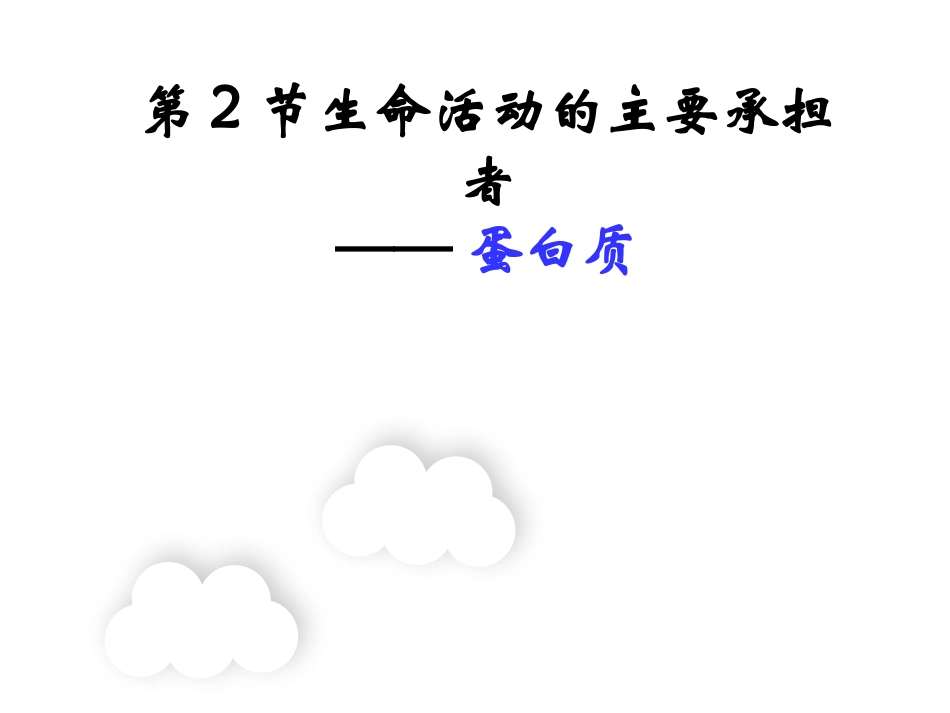第2节-生命活动的主要承担者——蛋白质_第2页