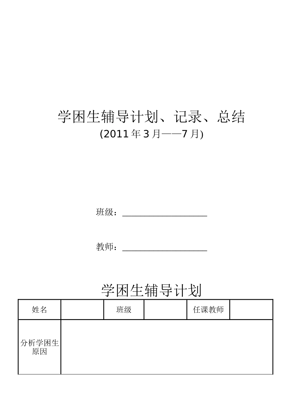 学困生辅导记录式样(永二)_第1页