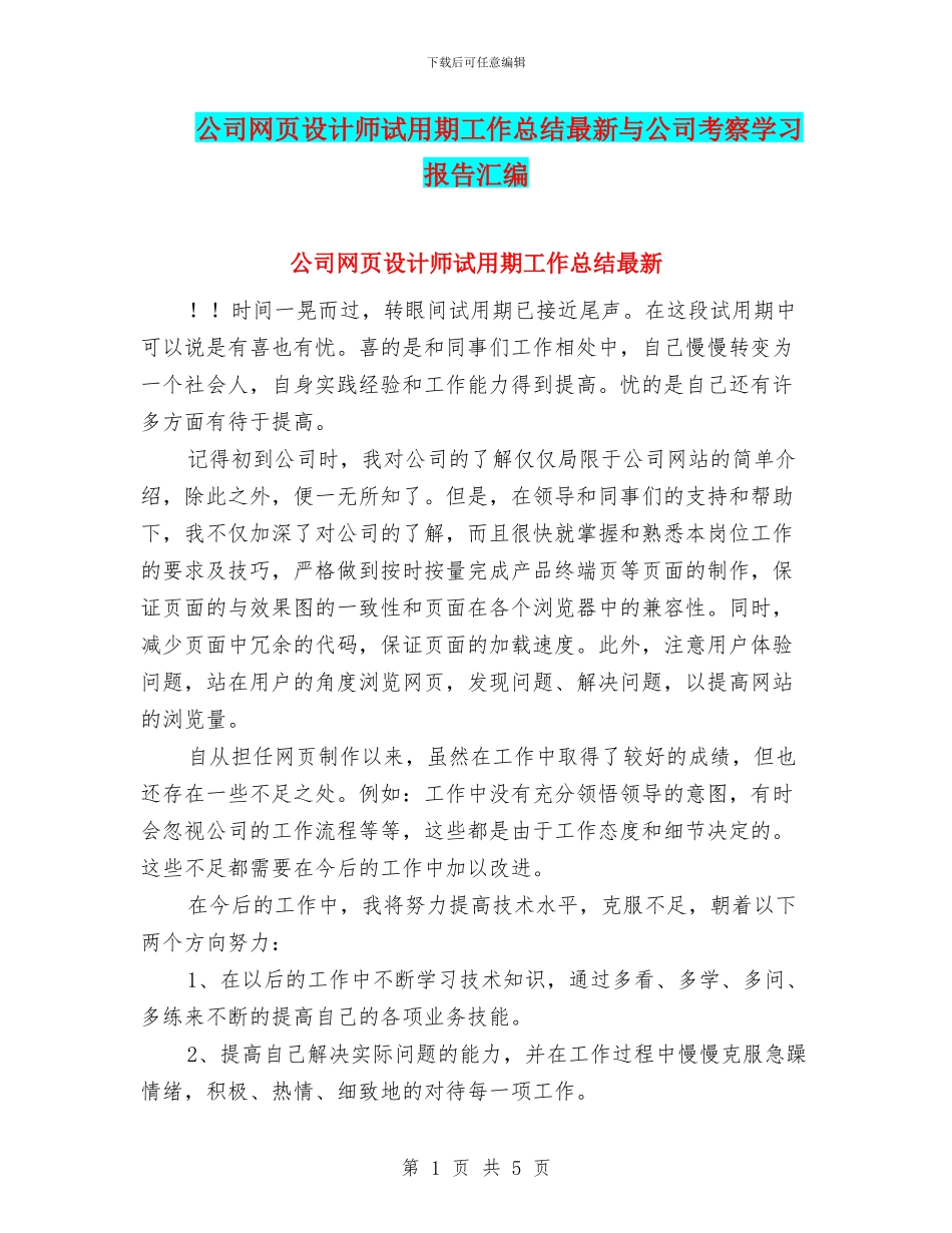 公司网页设计师试用期工作总结最新与公司考察学习报告汇编_第1页