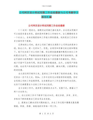公司网页设计师试用期工作总结最新与公司考察学习报告汇编