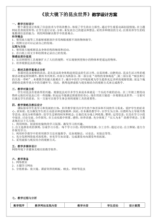 《放大镜下的昆虫》教学设计方案