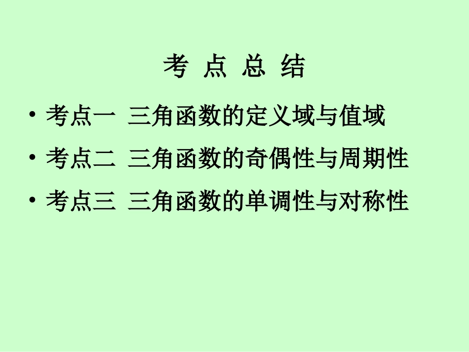 三角函数的图象与性质_第2页