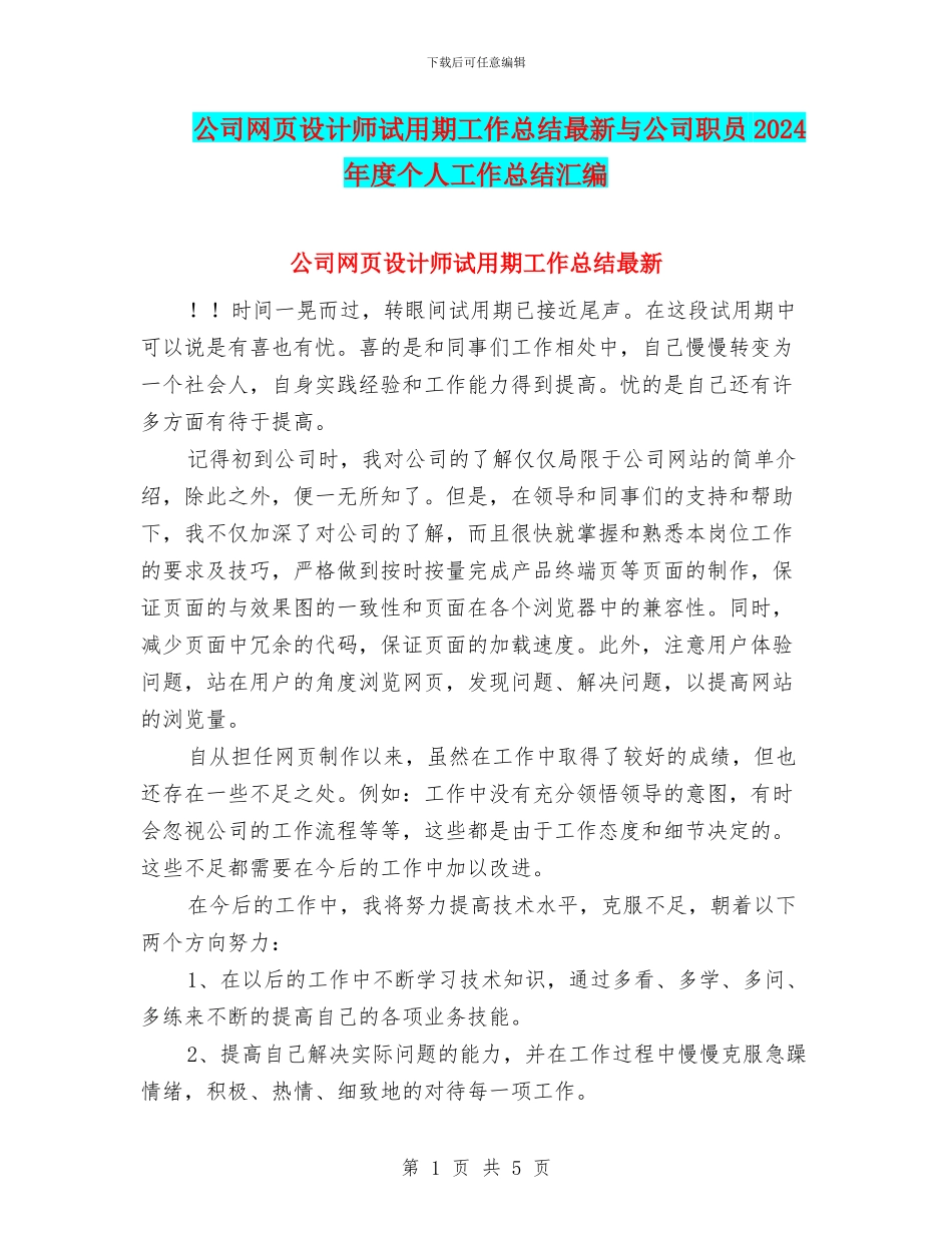 公司网页设计师试用期工作总结最新与公司职员2024年度个人工作总结汇编_第1页