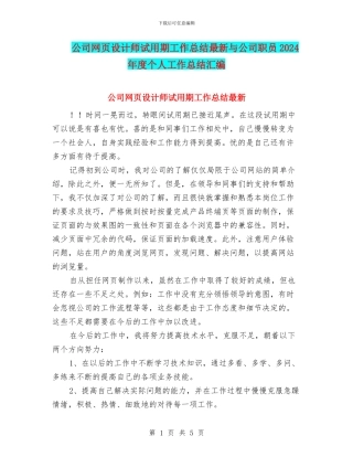 公司网页设计师试用期工作总结最新与公司职员2024年度个人工作总结汇编
