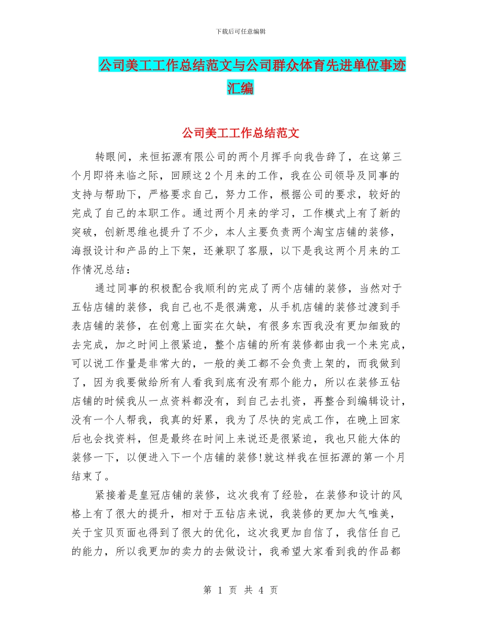 公司美工工作总结范文与公司群众体育先进单位事迹汇编_第1页