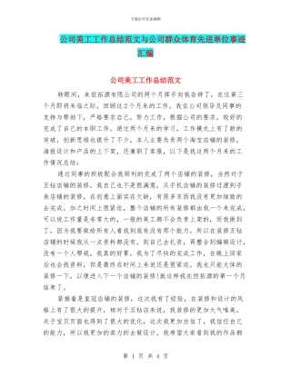 公司美工工作总结范文与公司群众体育先进单位事迹汇编