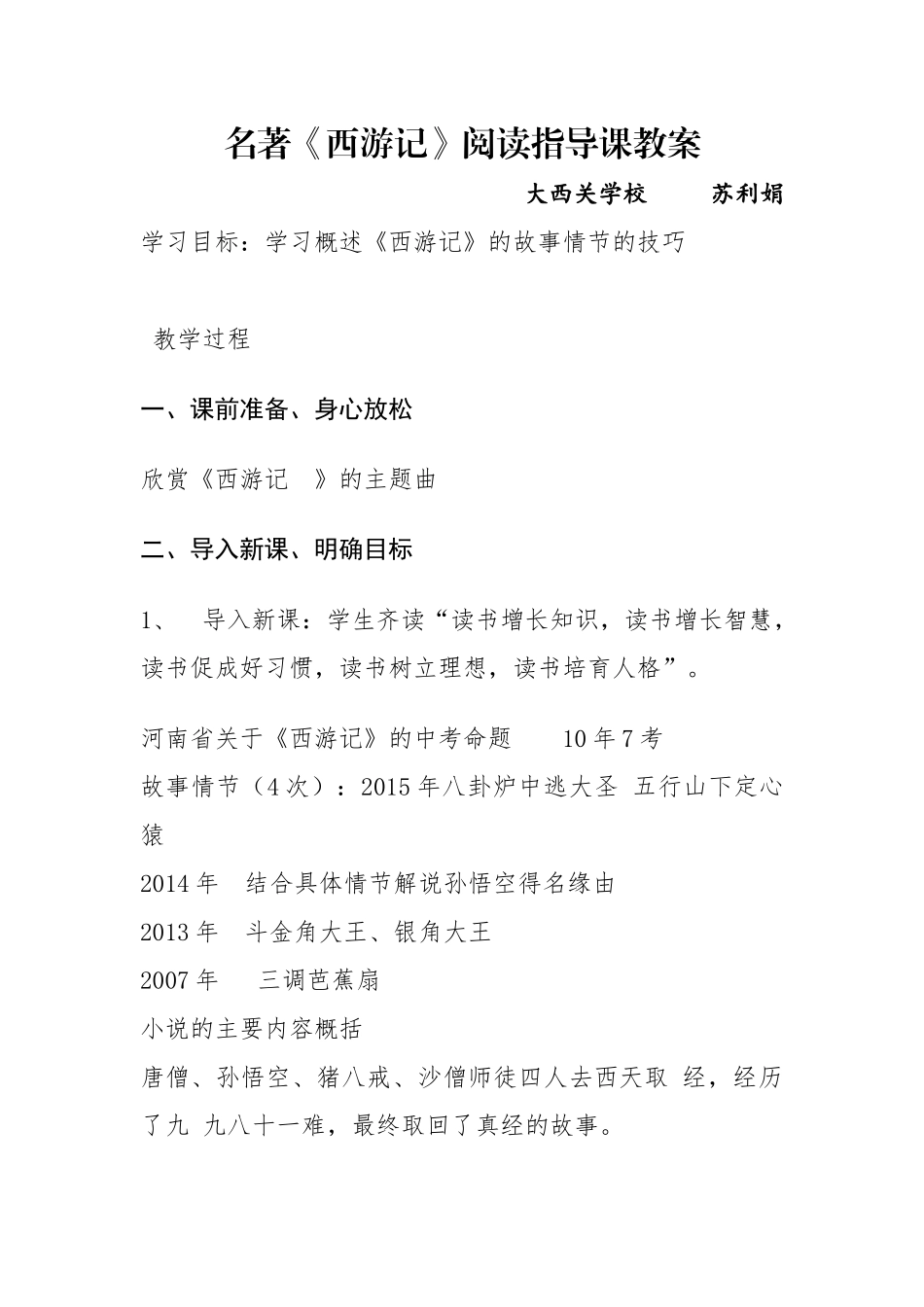 (部编)初中语文人教2011课标版七年级上册西游记辅导课_第1页