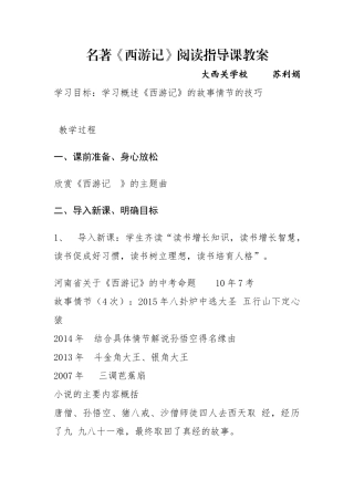 (部编)初中语文人教2011课标版七年级上册西游记辅导课