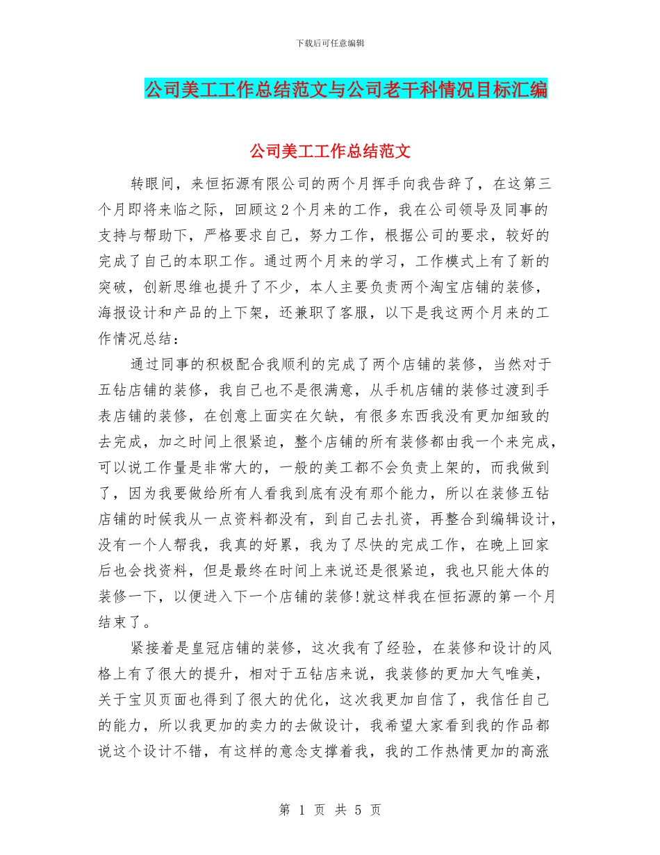 公司美工工作总结范文与公司老干科情况目标汇编_第1页
