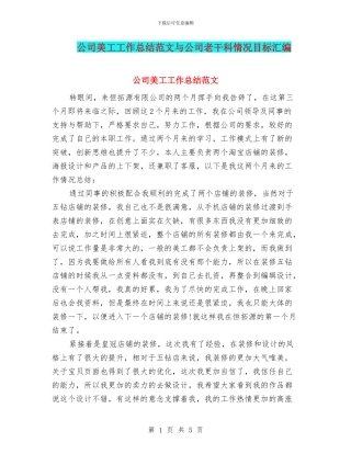 公司美工工作总结范文与公司老干科情况目标汇编
