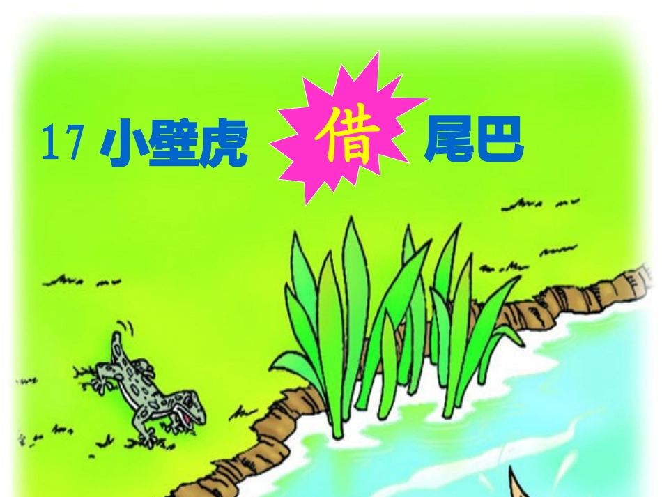 (部编)人教语文2011课标版一年级下册21小壁虎借尾巴-(3)_第2页