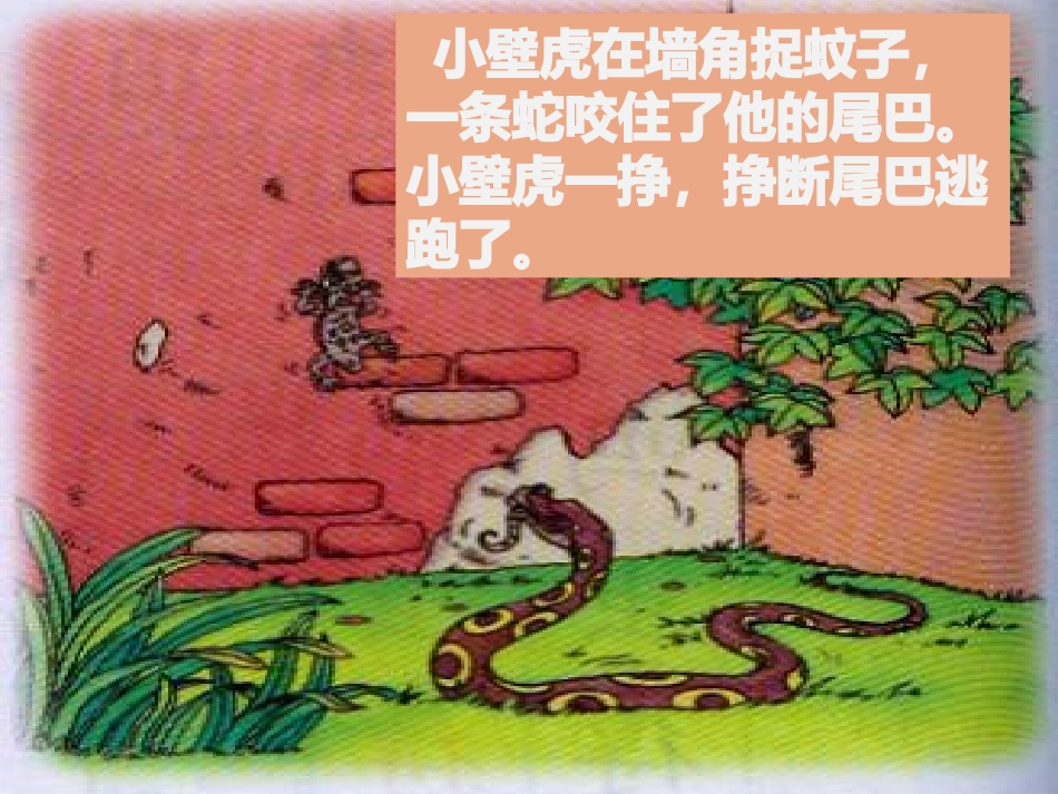 (部编)人教语文2011课标版一年级下册21小壁虎借尾巴-(3)_第3页