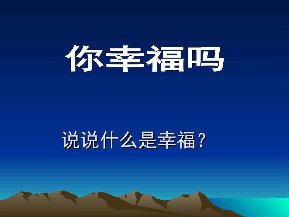 幸福-——告诉我们的孩子ppt_第1页