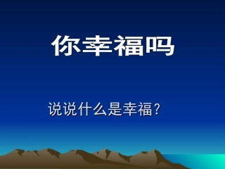 幸福-——告诉我们的孩子ppt