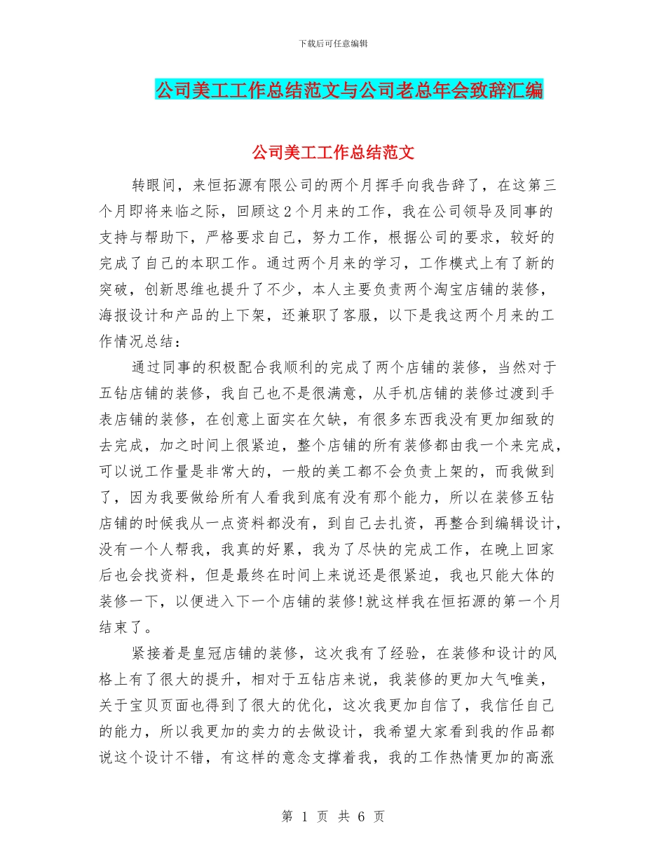 公司美工工作总结范文与公司老总年会致辞汇编_第1页