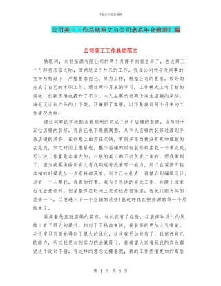 公司美工工作总结范文与公司老总年会致辞汇编