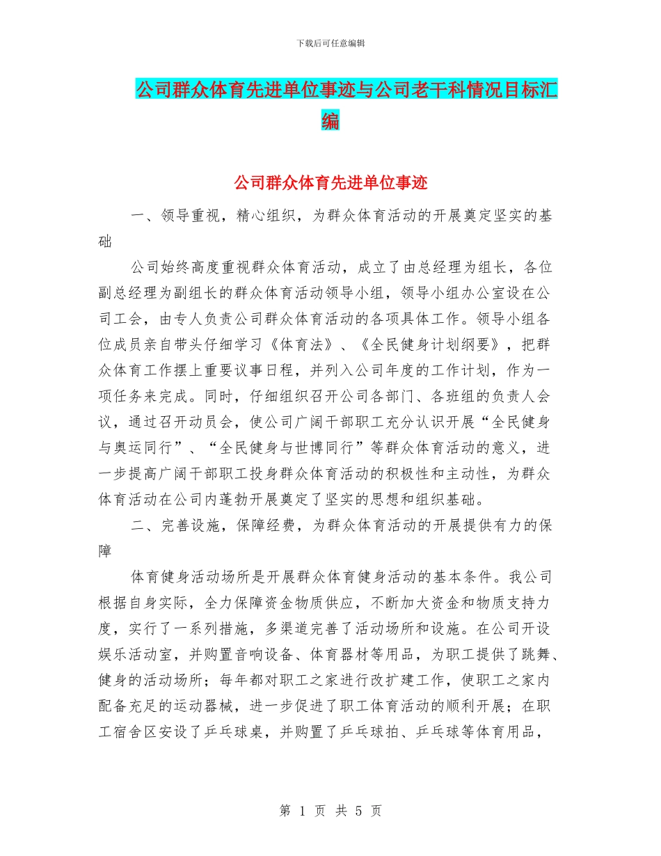 公司群众体育先进单位事迹与公司老干科情况目标汇编_第1页