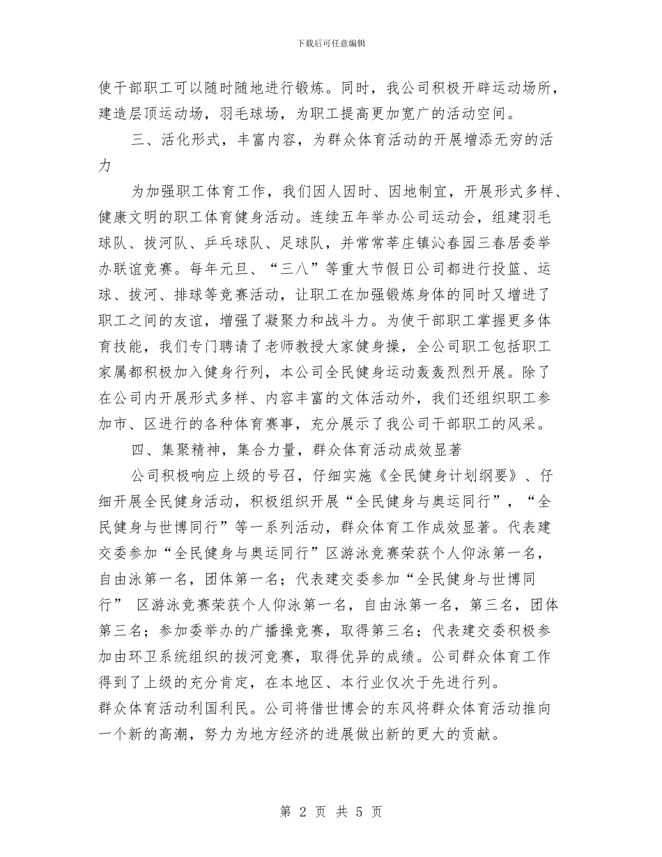 公司群众体育先进单位事迹与公司老干科情况目标汇编_第2页