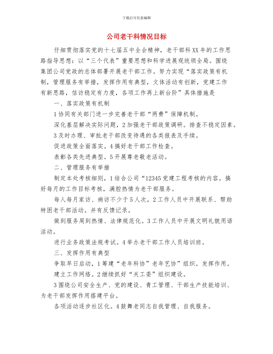 公司群众体育先进单位事迹与公司老干科情况目标汇编_第3页