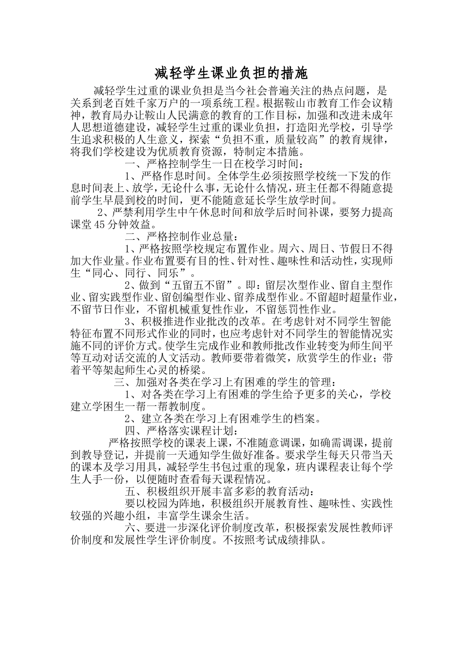 减轻学生课业负担的措施_第1页