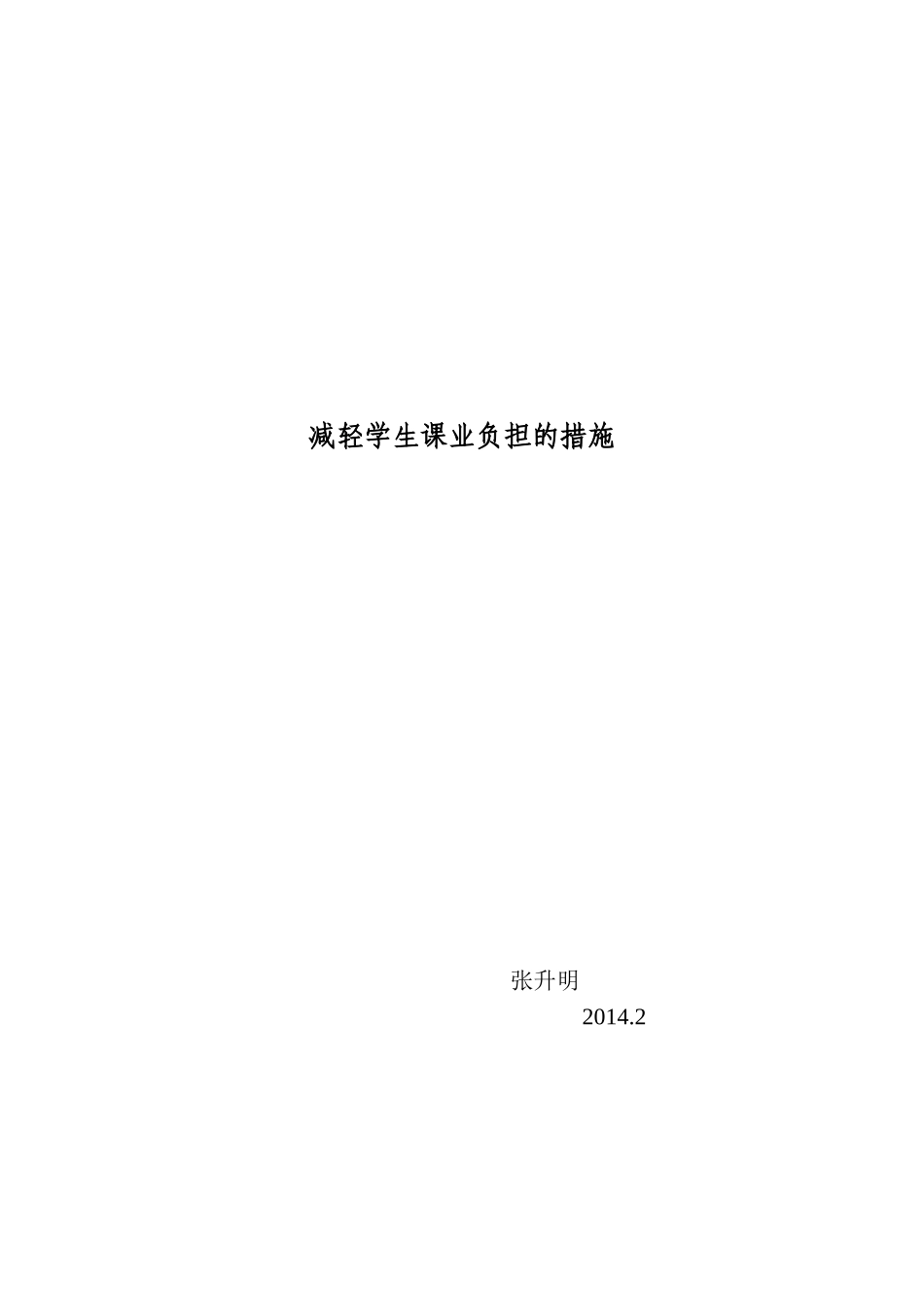 减轻学生课业负担的措施_第2页