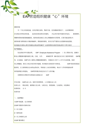 企业EAP心灵关爱培训