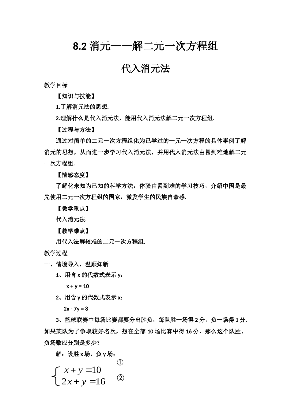 七年级下册数学第八章代入消元法解二元一次方程组_第1页