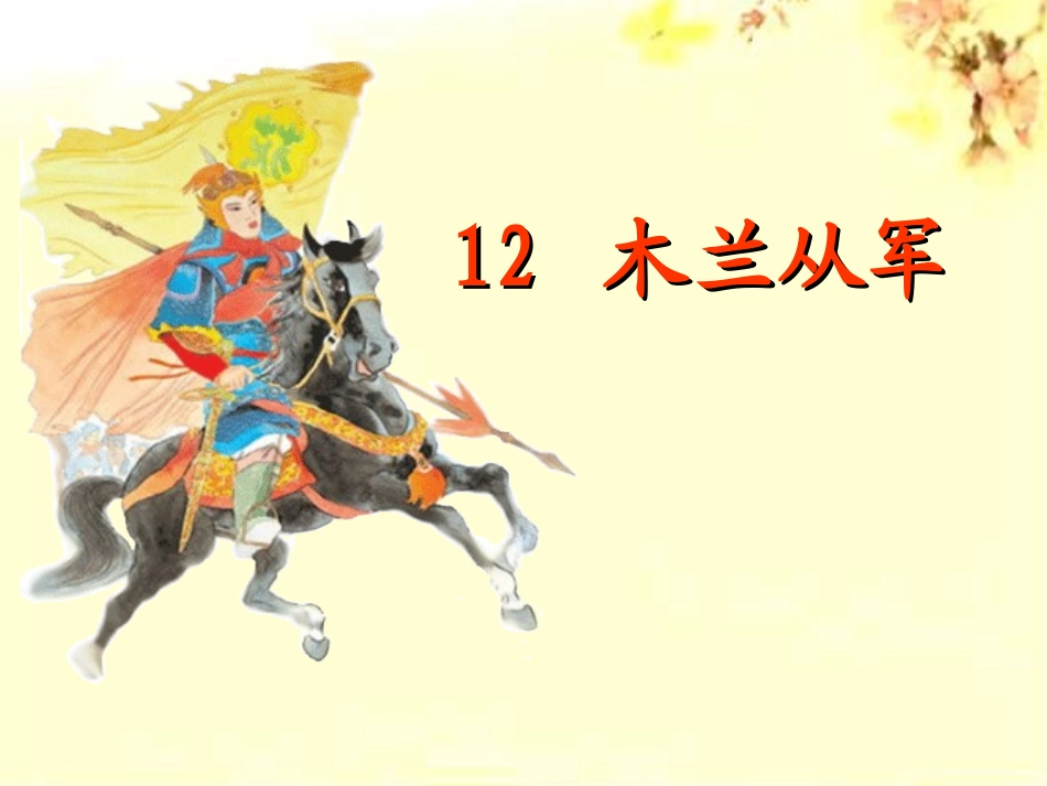 花木兰第二课时_第1页