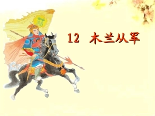 花木兰第二课时